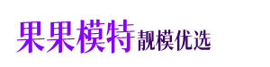 上海模特